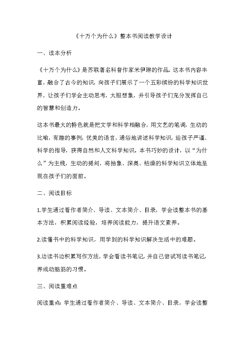 部编版语文四年级下册 第二单元《十万个为什么》整本书阅读  教案01