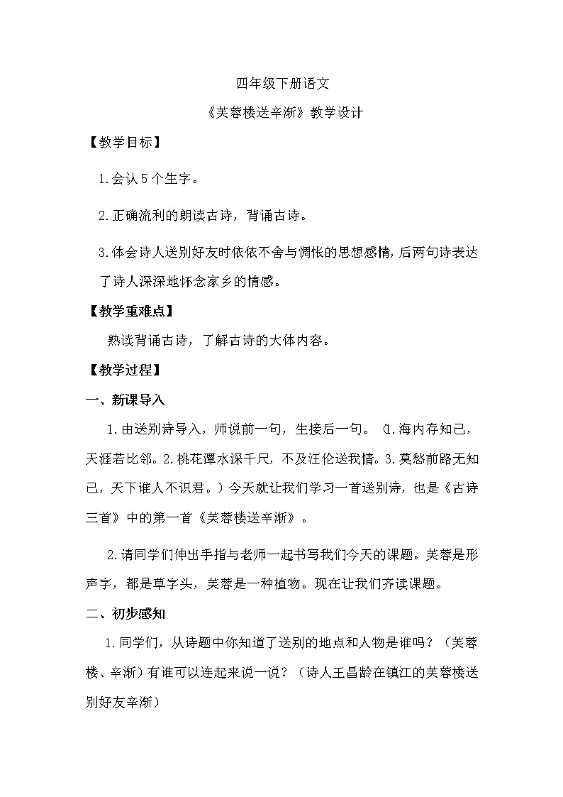 部编版语文四年级下册 22 《芙蓉楼送辛渐》教学设计01