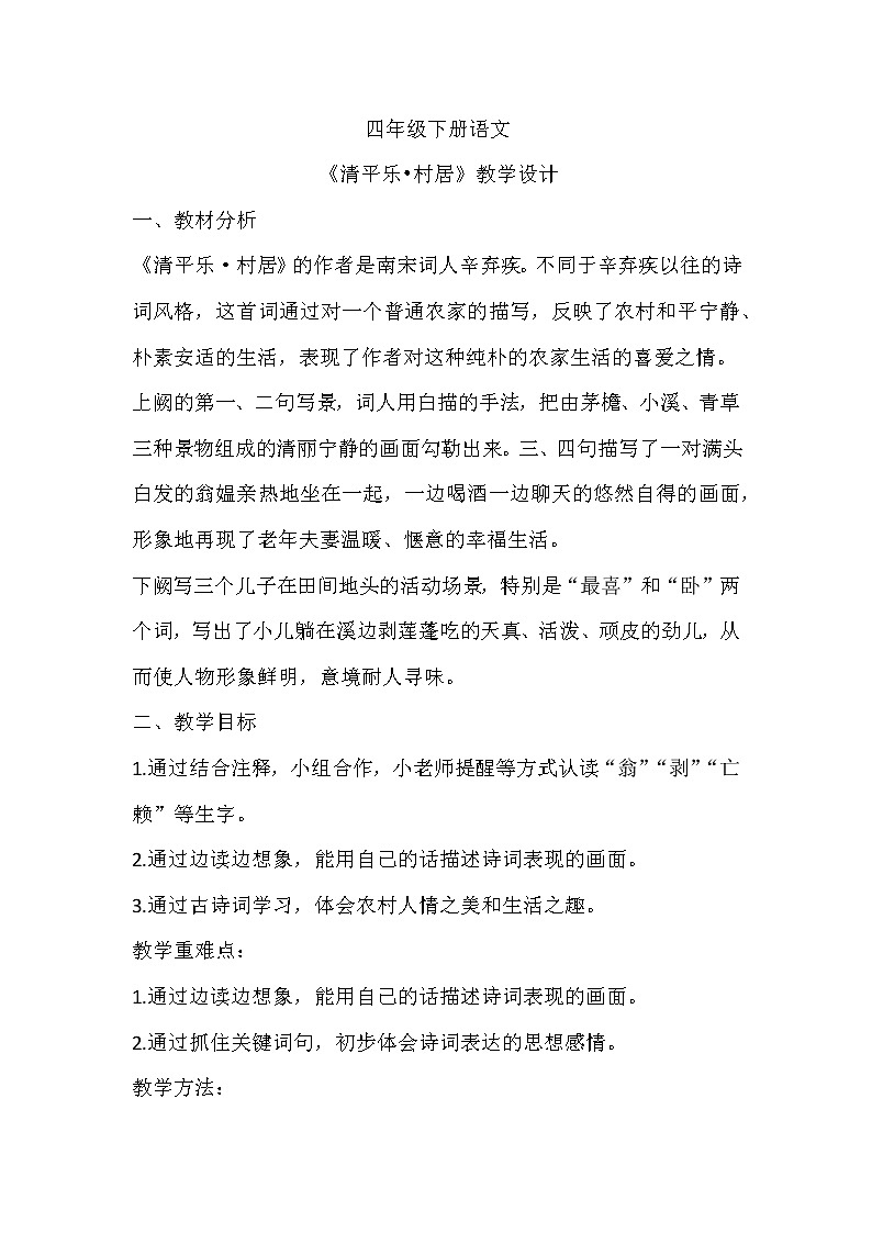 部编版语文四年级下册 1古诗词三首《清平乐·村居》  教案第1页