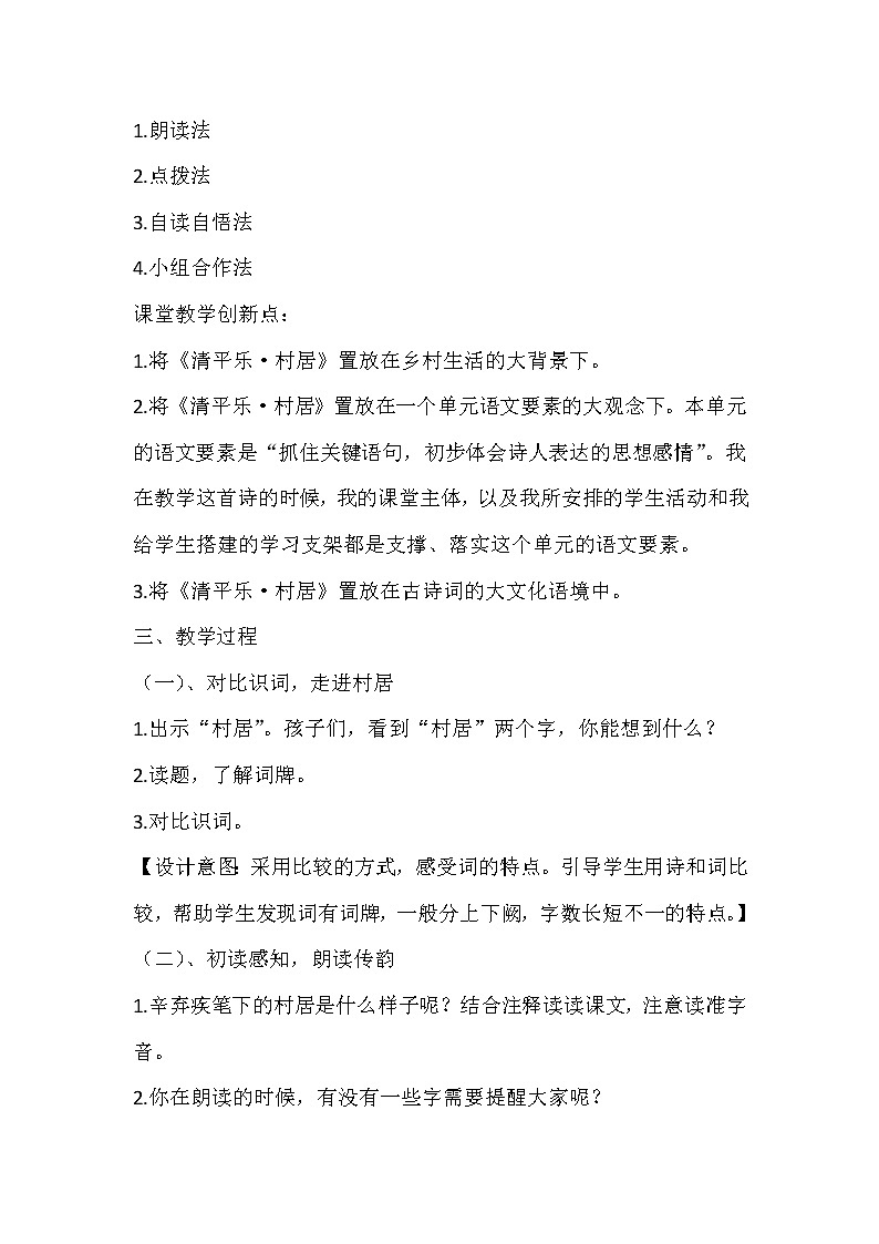 部编版语文四年级下册 1古诗词三首《清平乐·村居》  教案第2页