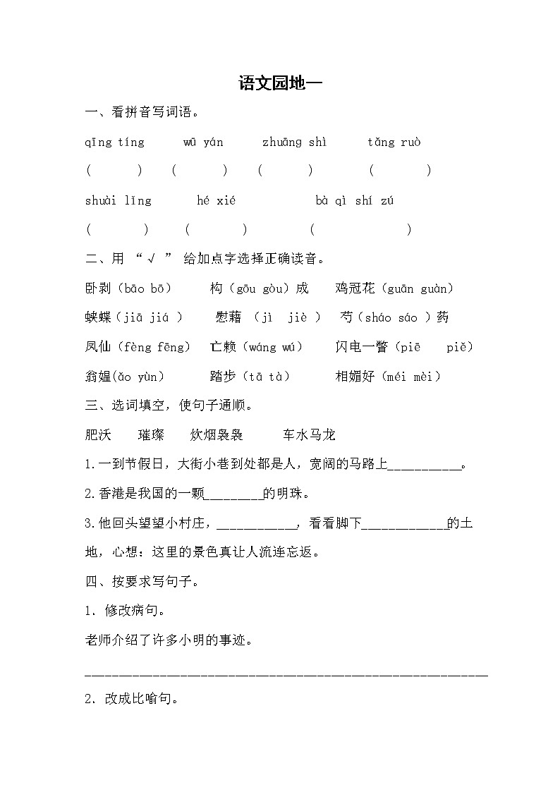 部编版语文四年级下册   《语文园地一》  同步练习（无答案）第1页