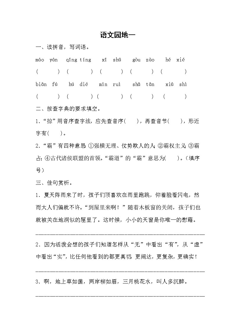 部编版语文四年级下册    《语文园地一》   同步练习 （无答案）第1页