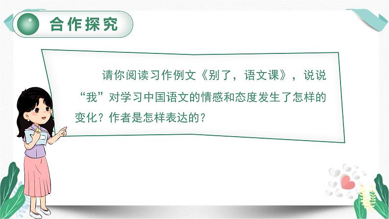 习作例文与习作（教学课件）-人教版语文六年级下册第三单元03