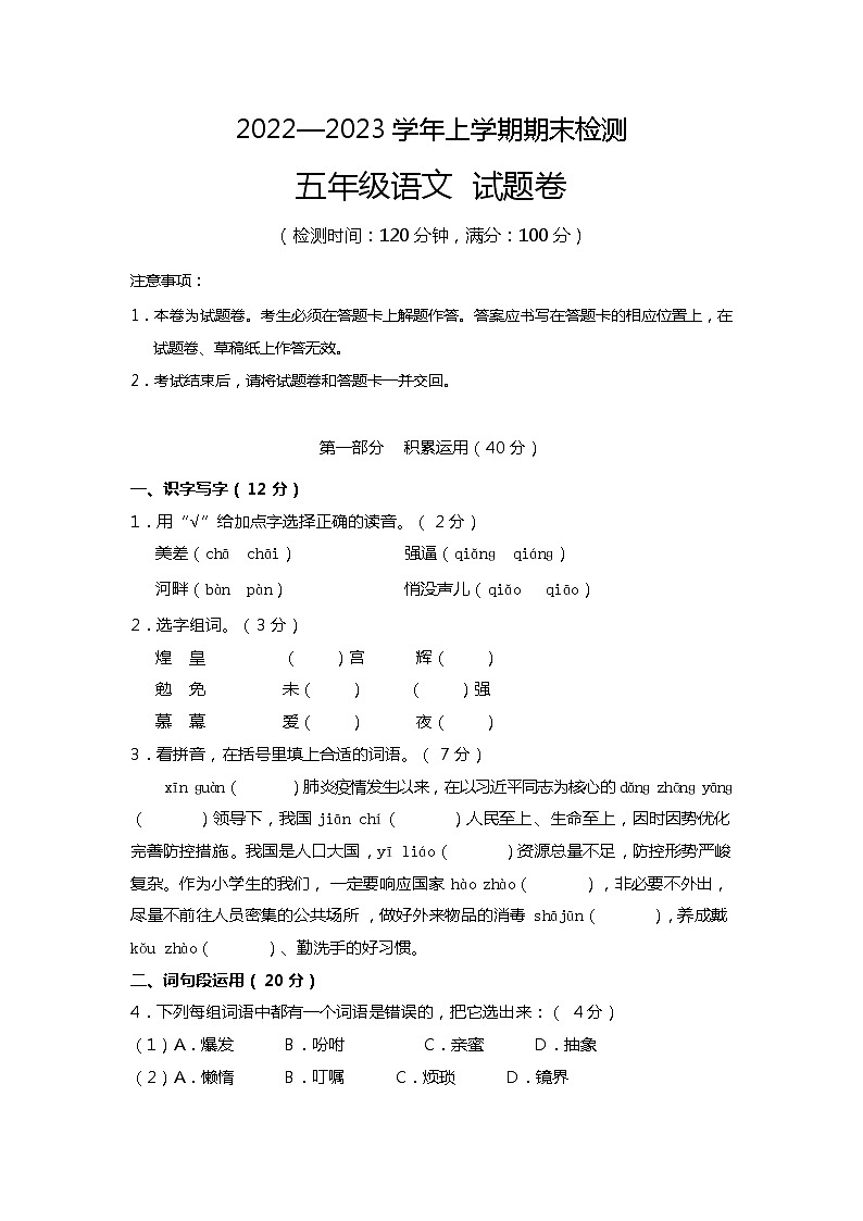 云南省昆明市县市区2022-2023学年五年级上学期期末考试语文试题第1页