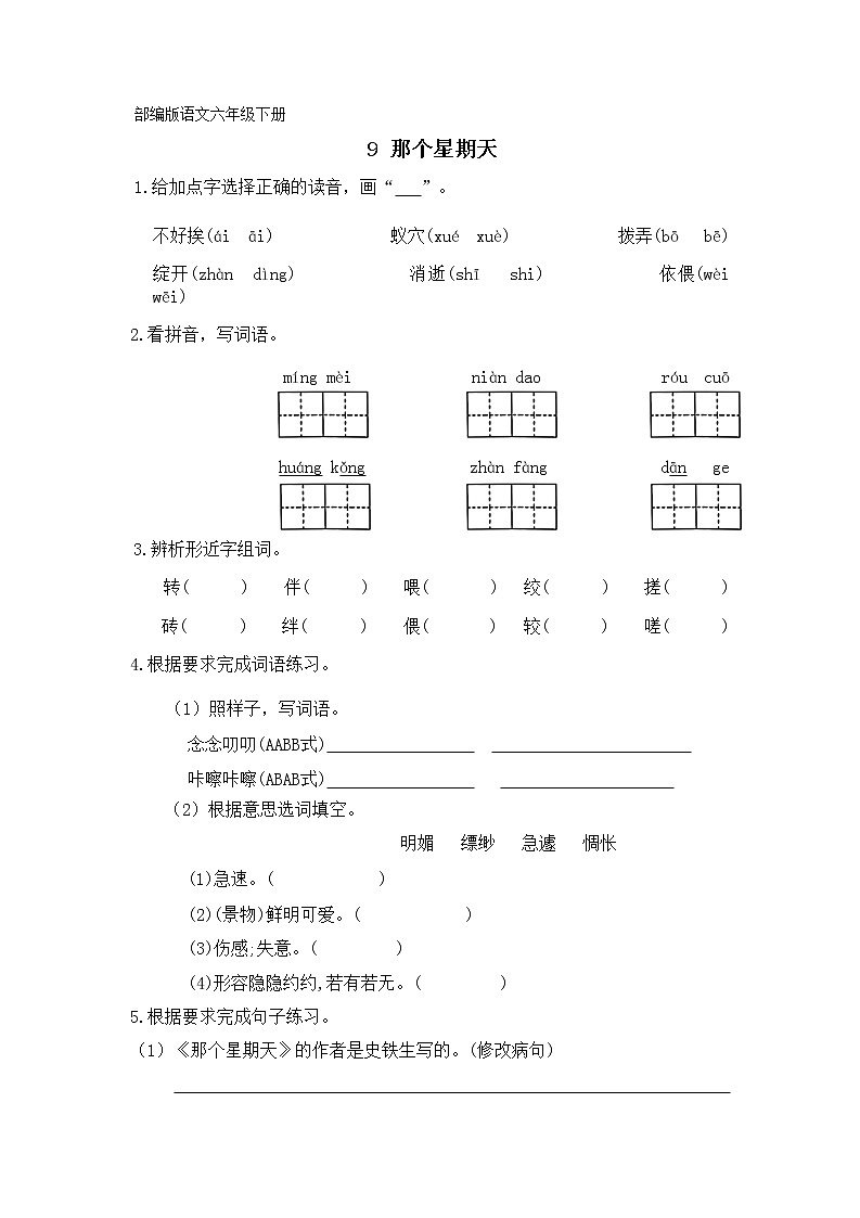 部编版语文六年级下册 9《那个星期天》（同步练习（无答案）01