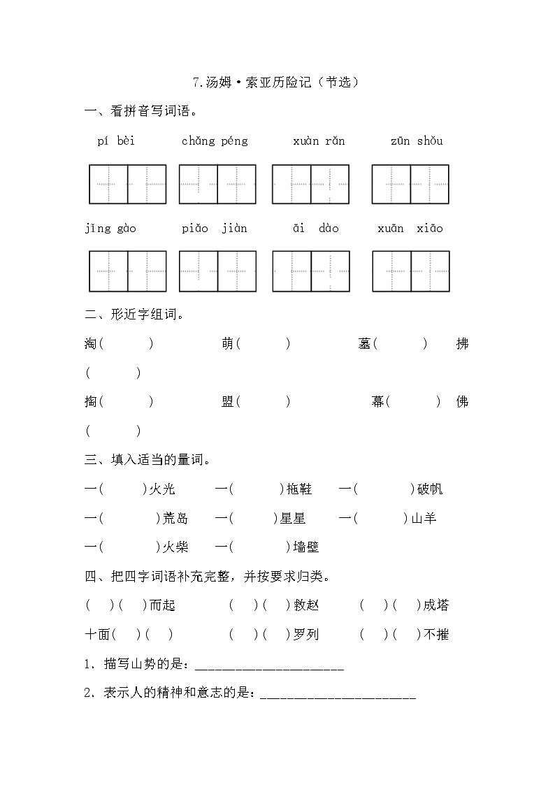 部编版语文六年级下册 7《汤姆·索亚历险记》同步练习（无答案）第1页