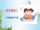 2023年春六年级语文部编版《语文园地二》课件