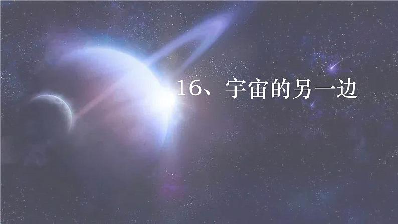 人教三下语文第五单元16《宇宙的另一边》第一课时课件PPT第1页