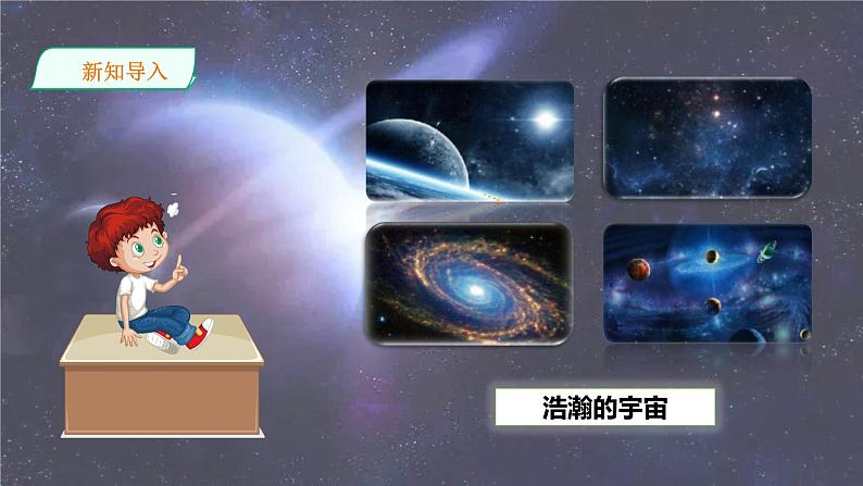 人教三下语文第五单元16《宇宙的另一边》第一课时课件PPT第3页