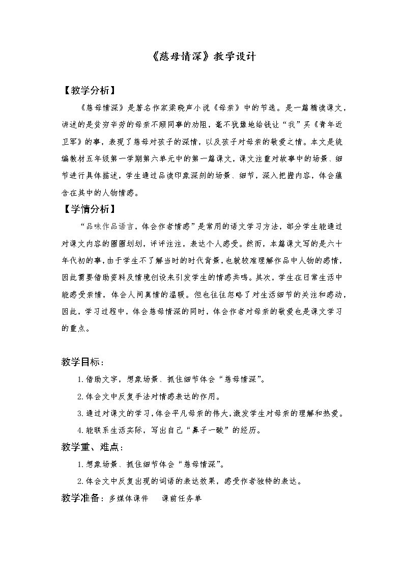 18  慈母情深（教案）部编版语文五年级上册01