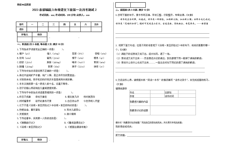 2023春部编版六年级语文下册第一次月考测试2第1页