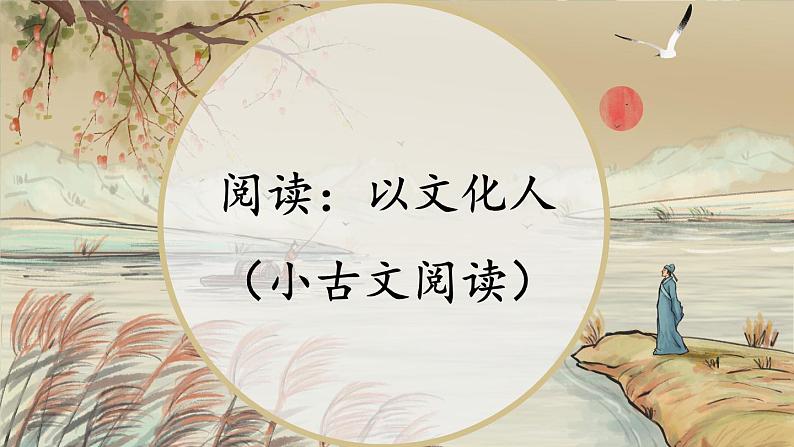 部编版语文五下期末专题  2-7 阅读：以文化人（小古文阅读）课件第1页