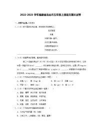 2022-2023学年福建省龙岩市五年级上册语文期末试卷（含解析）