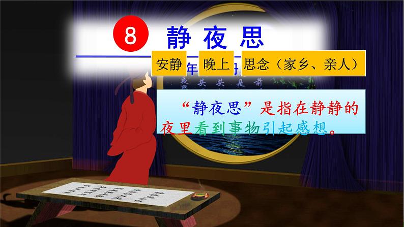 8 静夜思，小学一年级下册语文课件PPT第4页