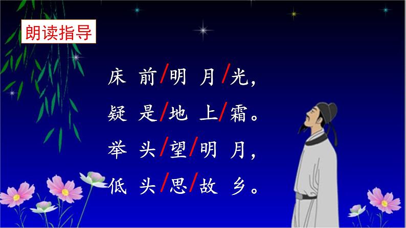 8 静夜思，小学一年级下册语文课件PPT第7页