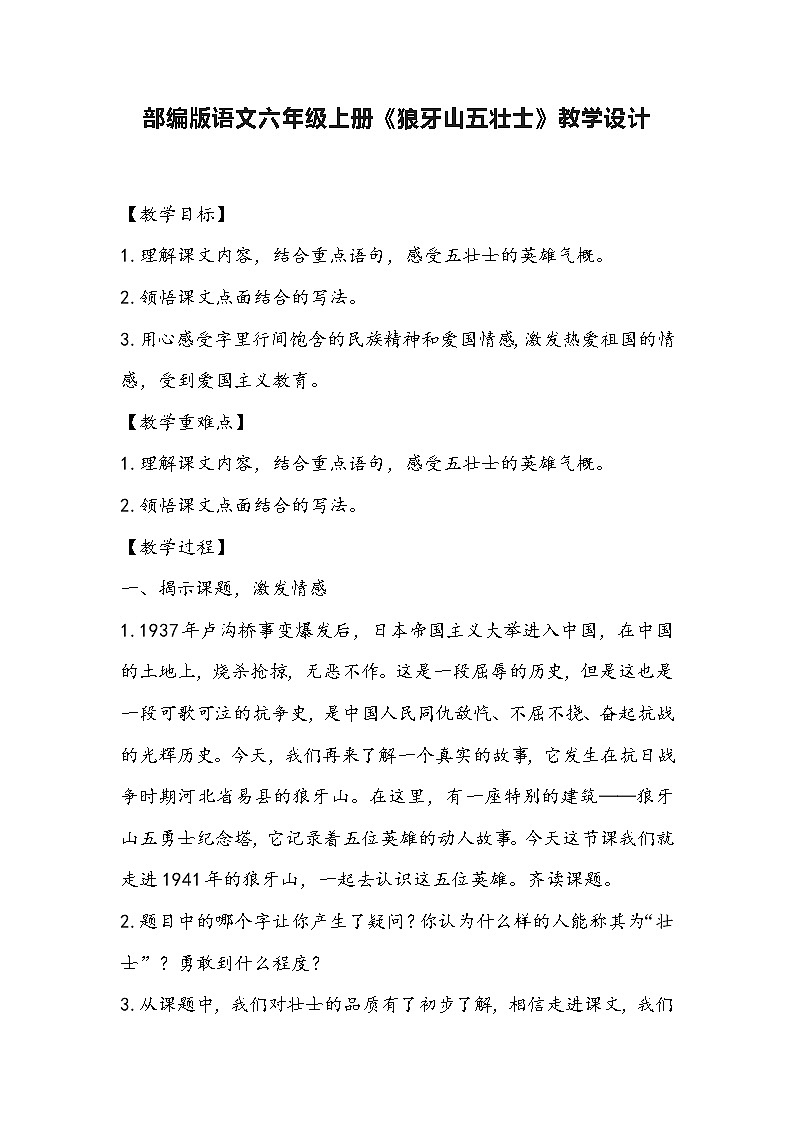 部编版语文六年级上册《狼牙山五壮士》教学设计第1页