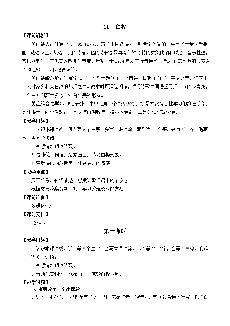 白桦 教学设计01