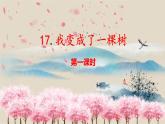 三下第五单元17.我变成了一棵树 第一课时课件PPT