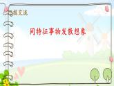 人教语文三年级下第五单元 习作例文课件PPT