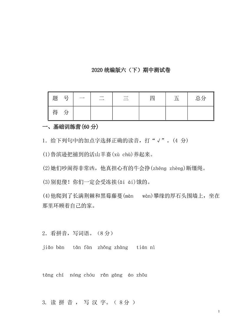 部编版 语文六年级下册期中检测卷(含答案)第1页