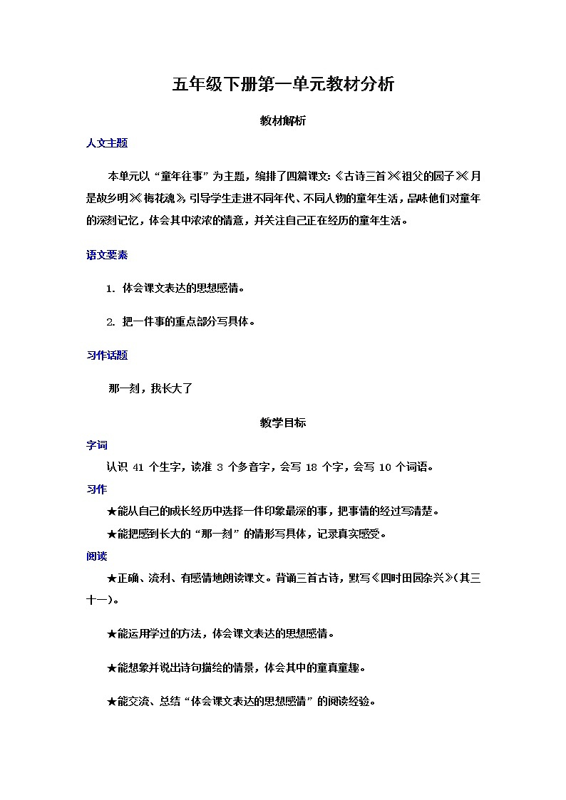 部编版语文五年级下册第一单元教材分析教案第1页