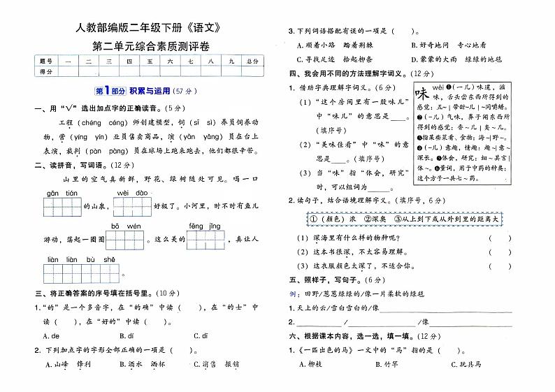 人教部编版二年级下册《语文》第二单元综合素质测评卷【有参考答案】01