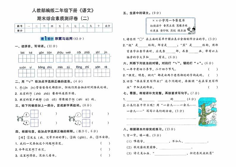 人教部编版二年级下册《语文》期末综合素质测评卷（二）【有参考答案】01