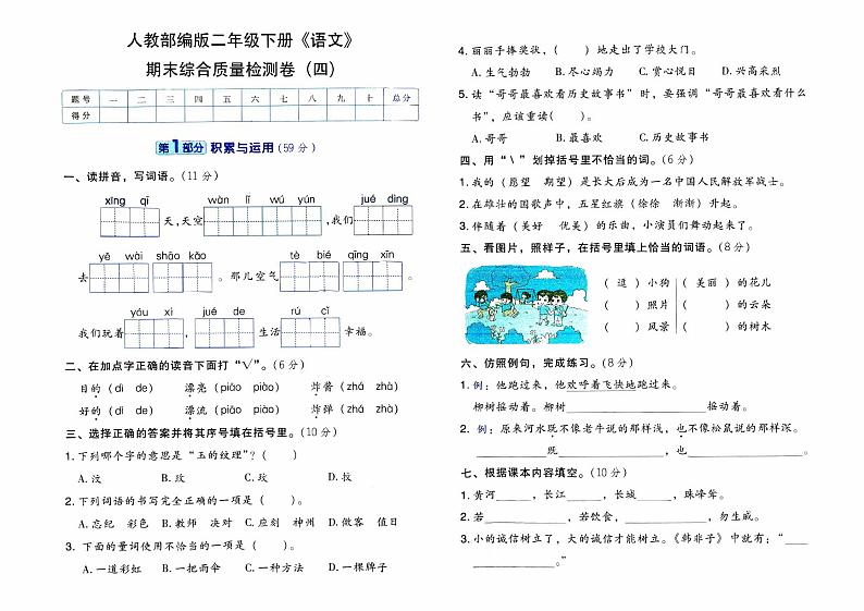 人教部编版二年级下册《语文》期末综合素质测评卷（四）第1页