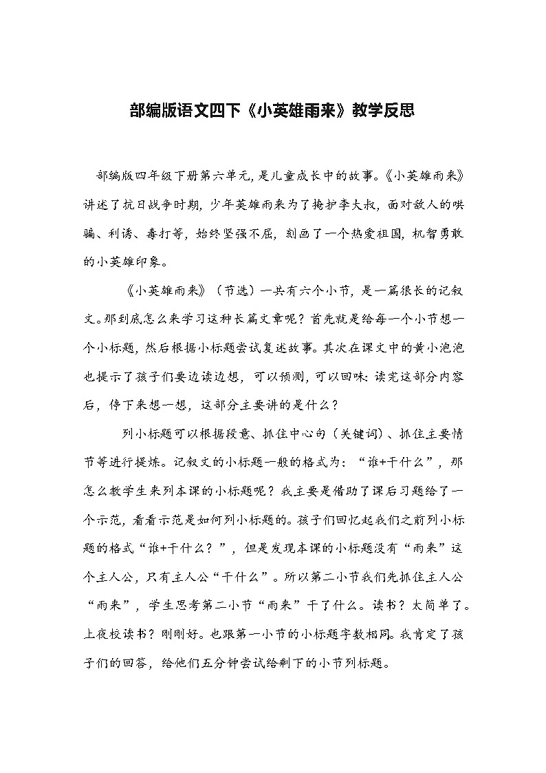 部编版语文四下《小英雄雨来》教学反思第1页