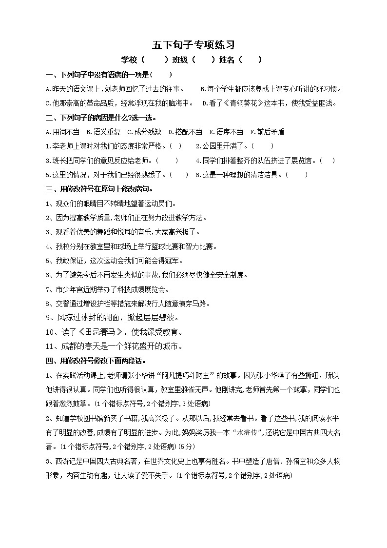 部编版语文五年级下册 句子专项练习试题（无答案）01
