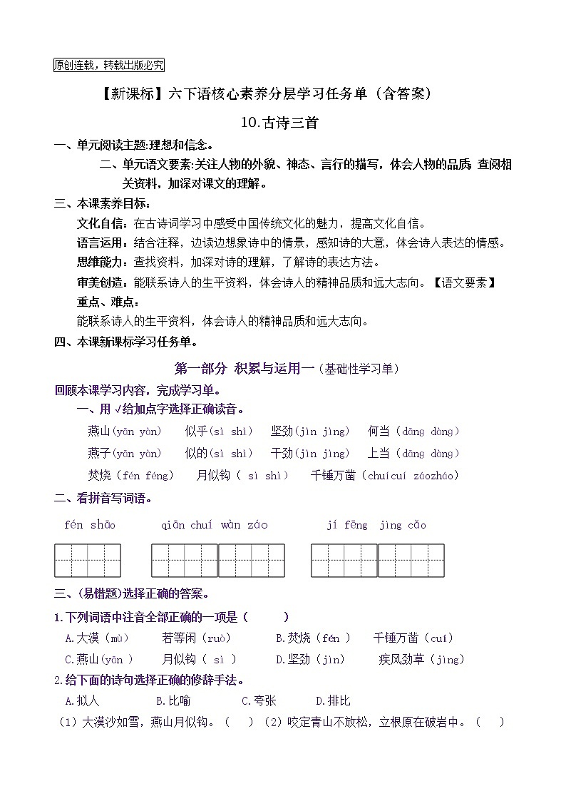 【新课标】六下语10《古诗三首》核心素养分层学习任务单（含答案） 试卷01