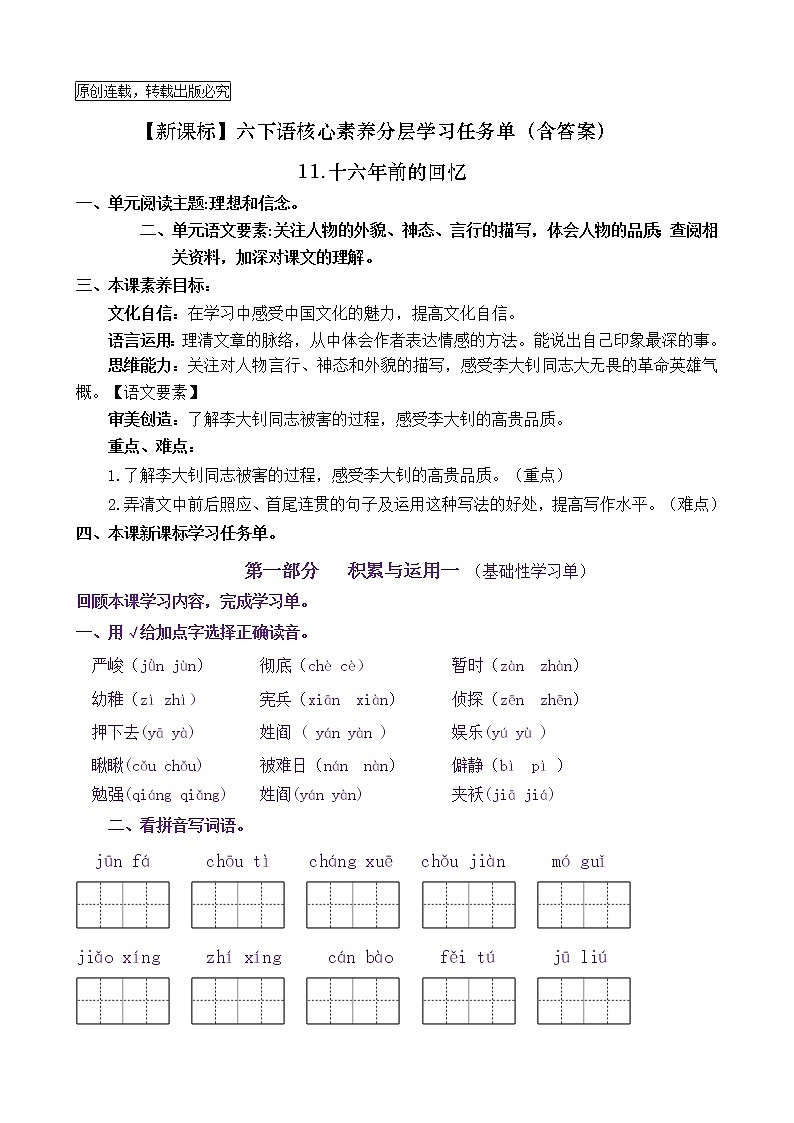 【新课标】六下语11《十六年前的回忆》核心素养分层学习任务单（含答案） 试卷01