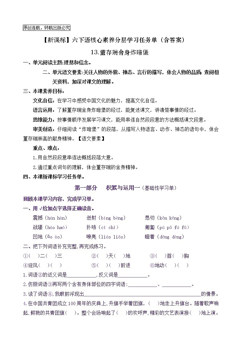 【新课标】六下语13《董存瑞舍身炸暗堡》核心素养分层学习任务单（含答案） 试卷01