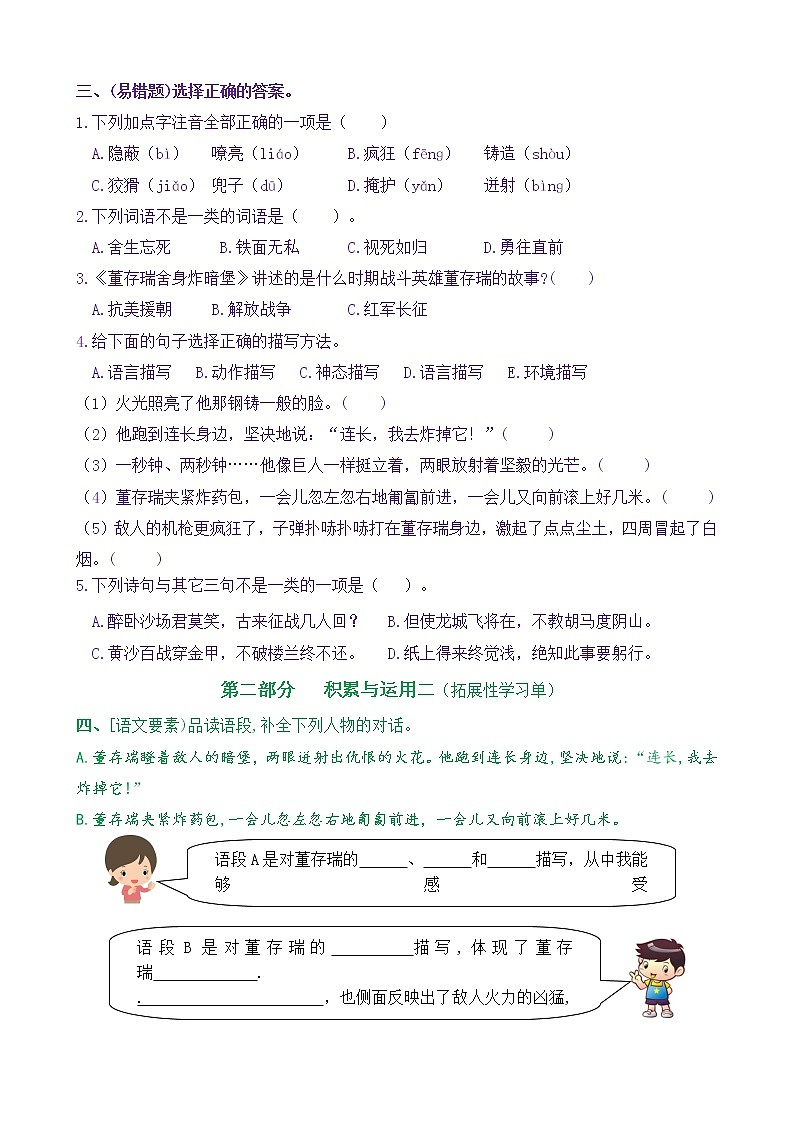 【新课标】六下语13《董存瑞舍身炸暗堡》核心素养分层学习任务单（含答案） 试卷02