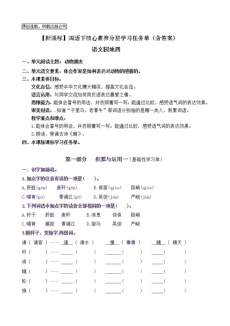 【新课标】四语下《语文园地四》核心素养分层学习任务单（含答案） 试卷01