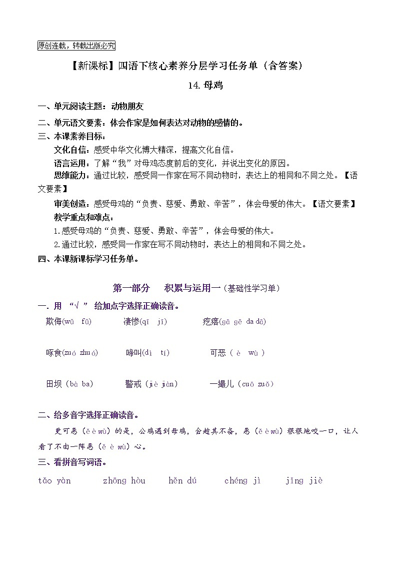 【新课标】四语下14《母鸡》核心素养分层学习任务单（含答案） 试卷01