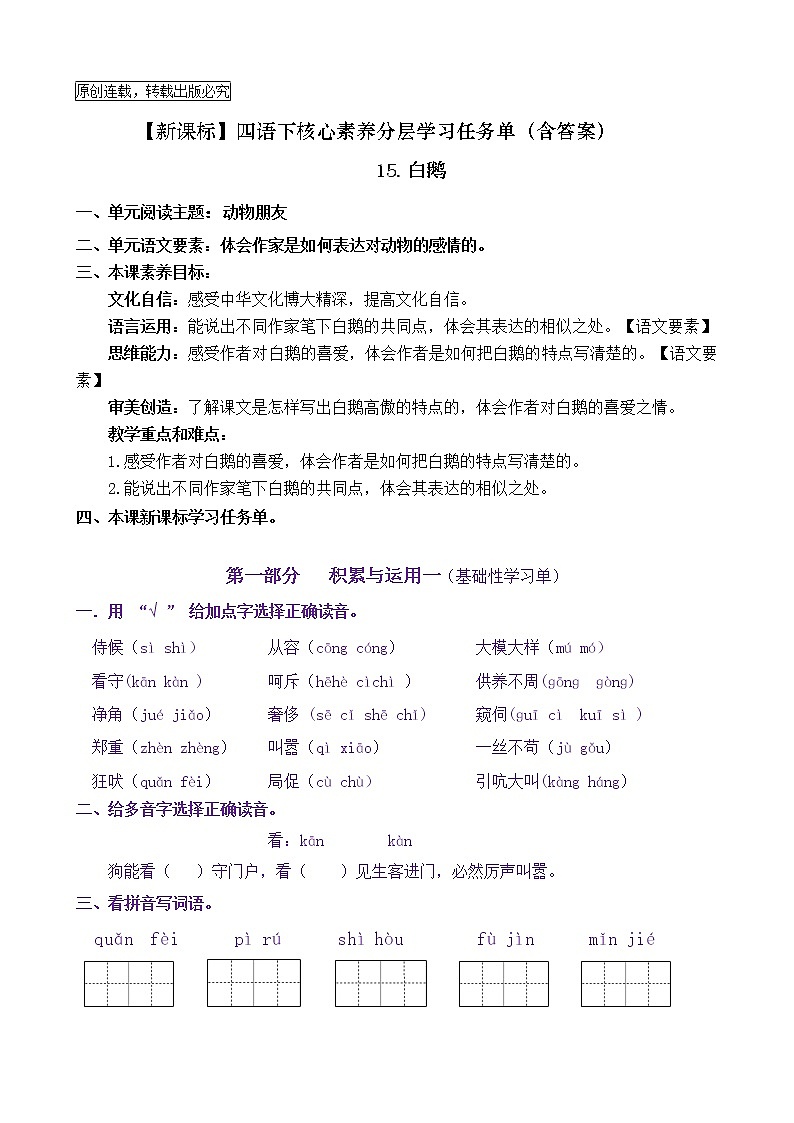 【新课标】四语下15《白鹅》核心素养分层学习任务单（含答案） 试卷01