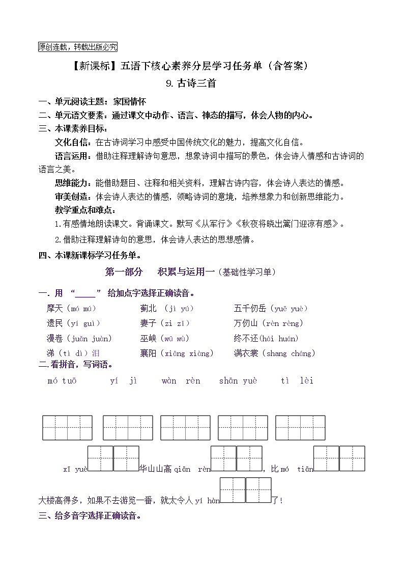 【新课标】五语下 9《古诗三首》核心素养分层学习任务单（含答案） 试卷01