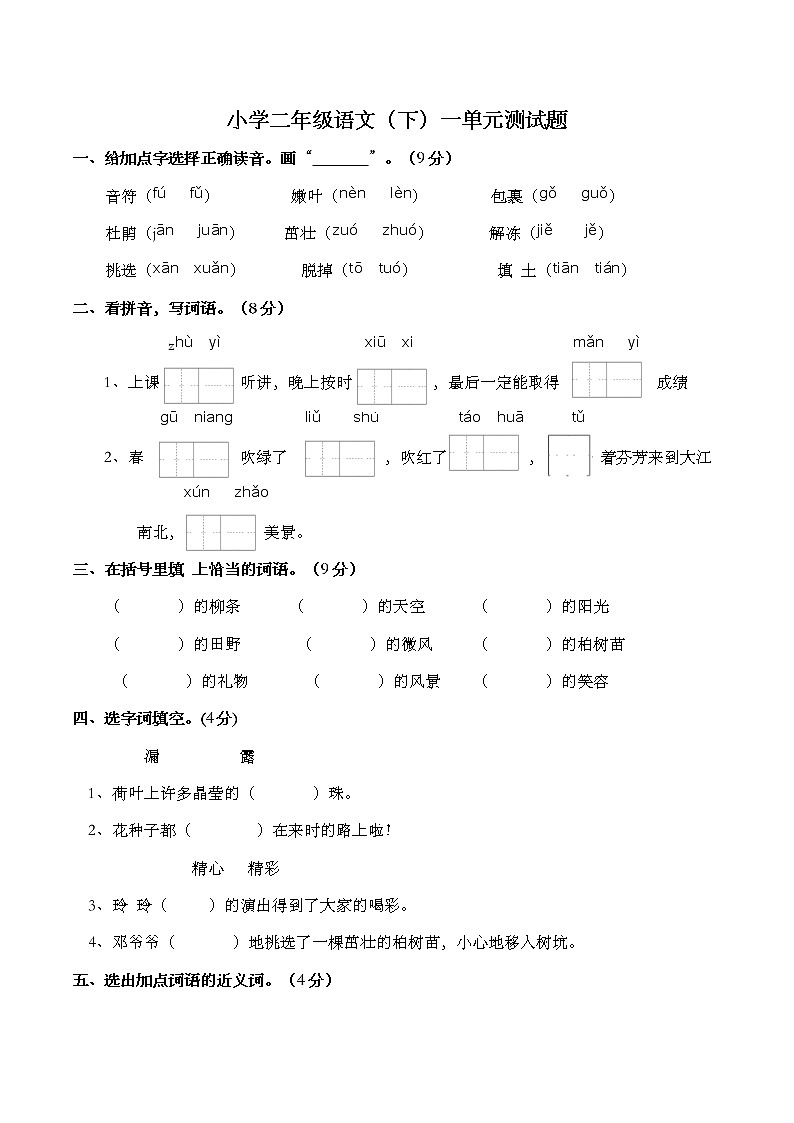 部编版语文二年级下册  第一单元测试题（含答案）第1页