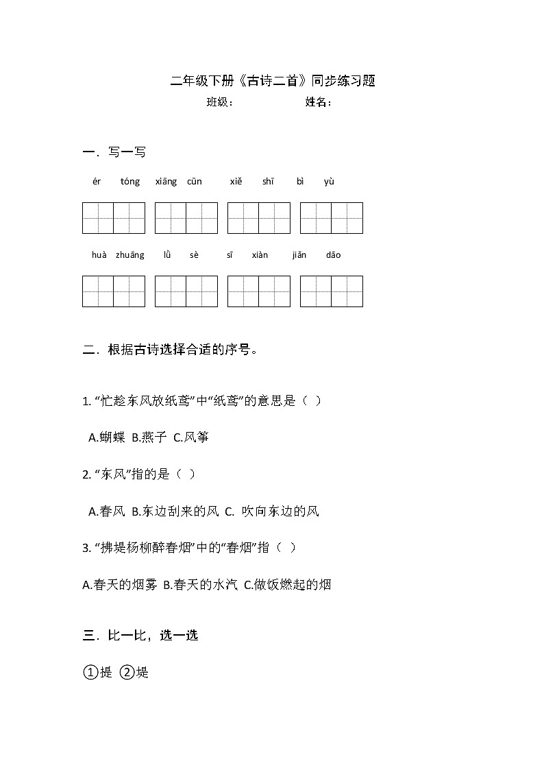 部编版语文二年级下册  1 古诗二首 （同步练习）（无答案）01