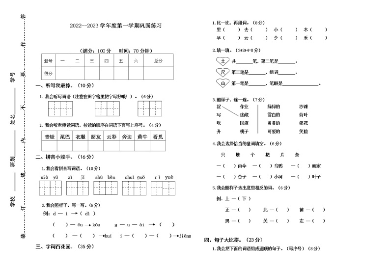 （模板）2022-2023学年度第一学期一年级上册语文练习卷(1)01