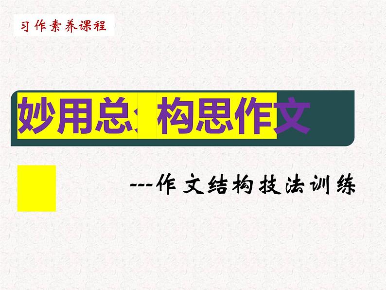 习作指导---妙用总分 构思作文（课件）2023年部编语文素养课程第1页