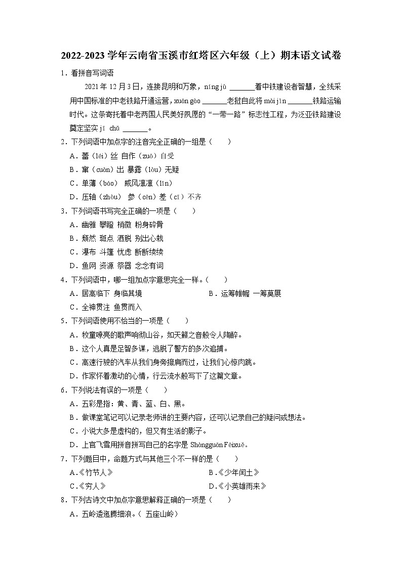 云南省玉溪市红塔区研和中心小学等3校2022-2023学年六年级上学期期末语文试题第1页