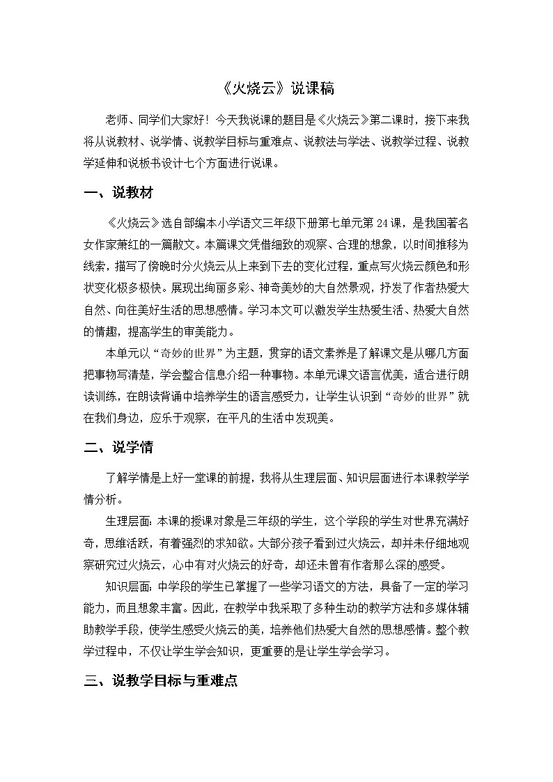 24《火烧云》（说课稿）部编版语文三年级下册01