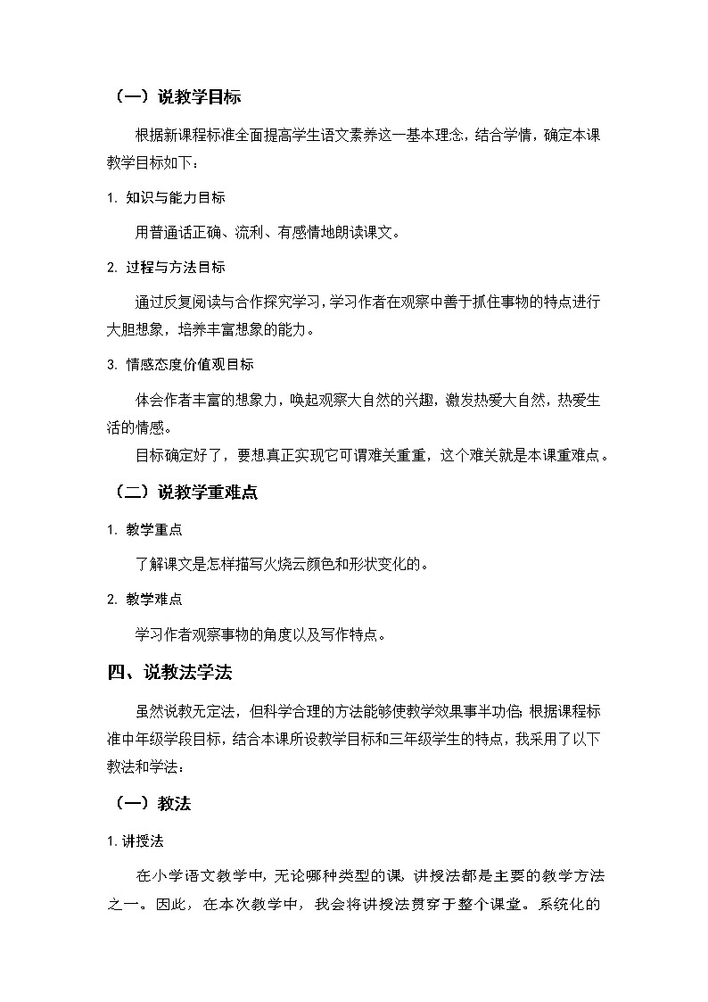 24《火烧云》（说课稿）部编版语文三年级下册02