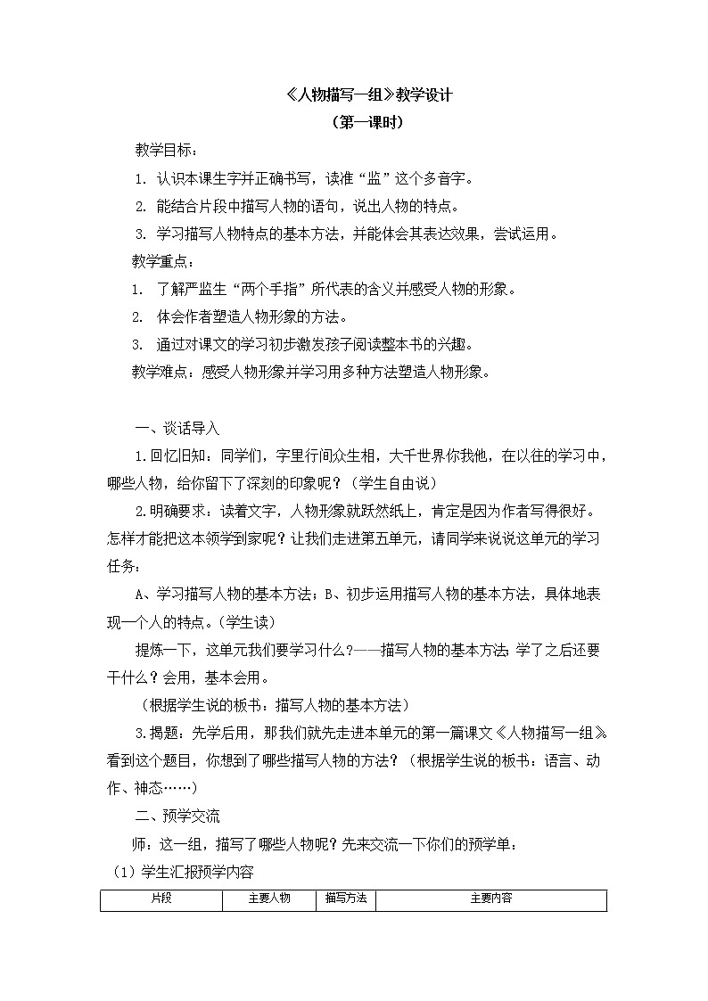 13《人物描写一组》（教案）部编版语文五年级下册第1页