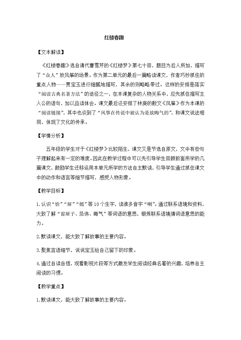 8《红楼春趣》 （教案）部编版语文五年级下册01