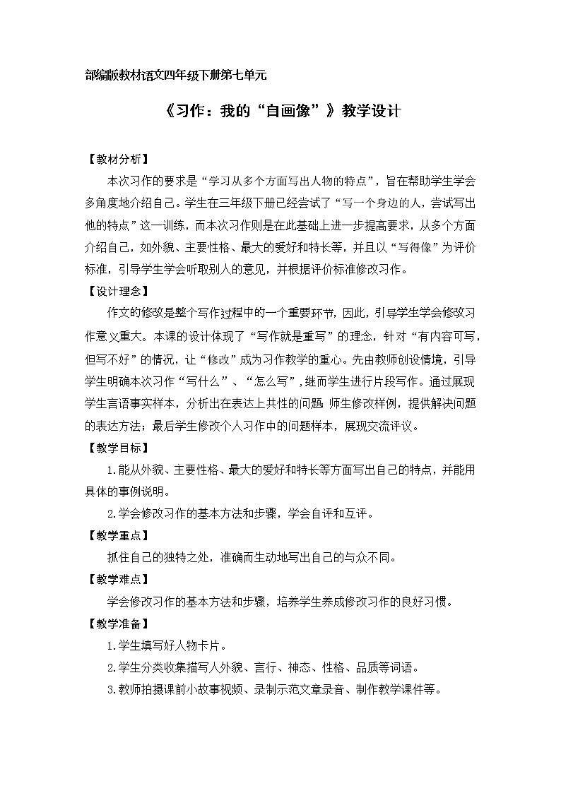习作：我的“自画像”（教案）四年级下册语文部编版第1页
