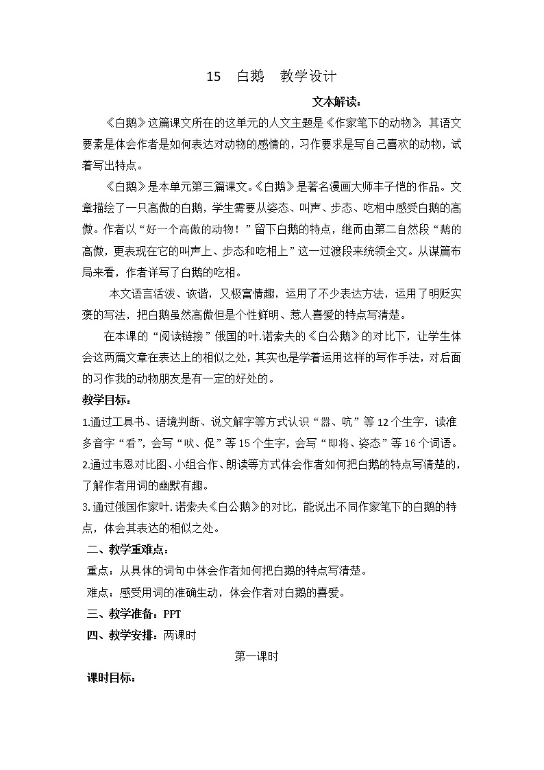 15  白鹅（教案）部编版语文四年级下册01