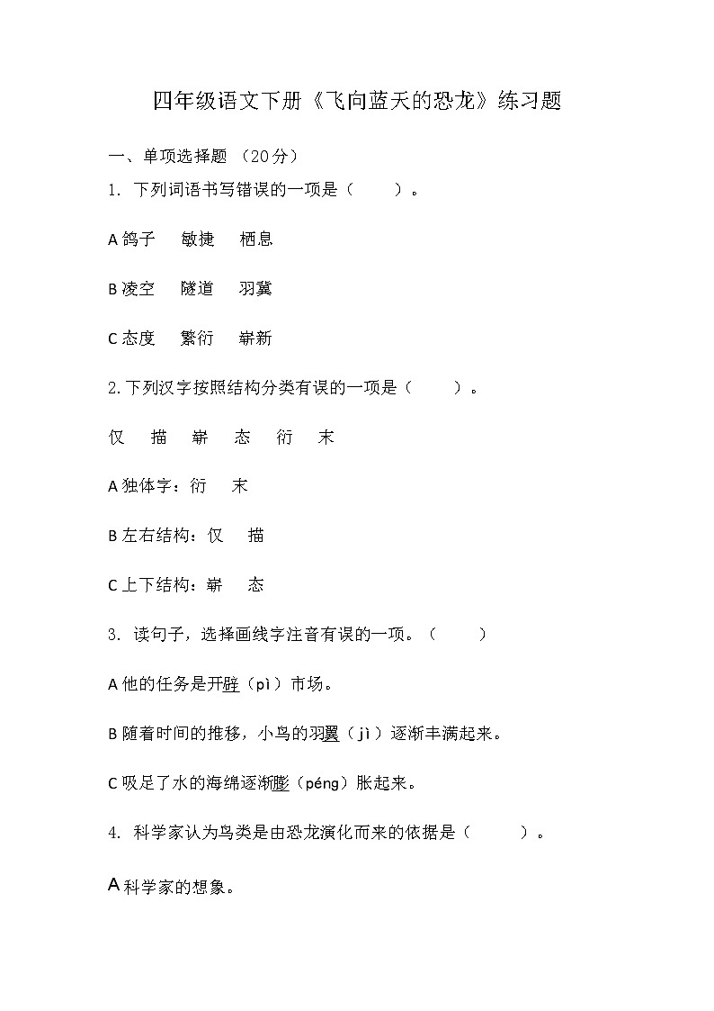 6《飞向蓝天的恐龙》（同步练习）部编版语文四年级下册01